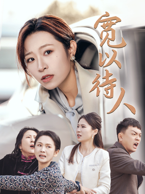宽以待人（30集）高清下载