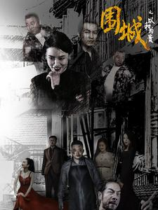 围城之以和为贵(70集) 围城之以和为贵(70集)密集爽点