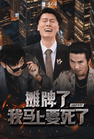 摊牌了我马上要死了（30集）免费短剧观看