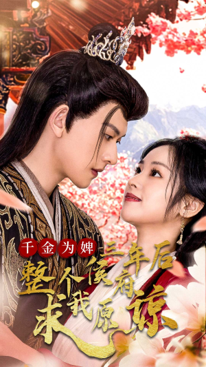 千金为婢三年后整个侯府求我原谅&千金归来不好惹（30集）竖屏电影
