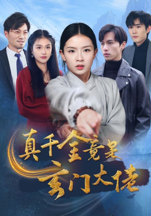 真千金竟是玄门大佬（94集）富婆短剧
