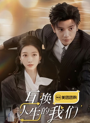 互换人生的我们（18集全）单集付费