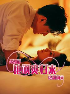 离婚后她飒爽归来虐翻前夫（77集）朱砂痣梗