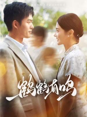 鹤鹤有鸣(87集) 鹤鹤有鸣(87集)太解气了