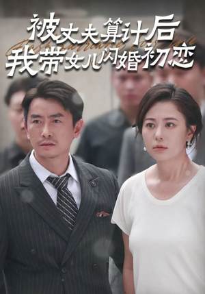 被丈夫算计后我带女儿闪婚初恋（51集）熬夜看完