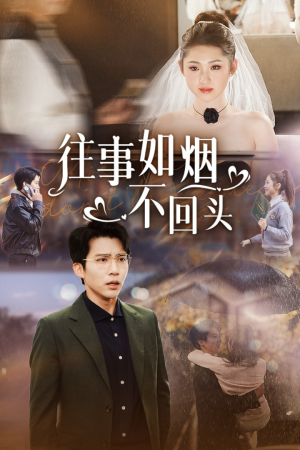 往事如烟不回头（40集）名场面