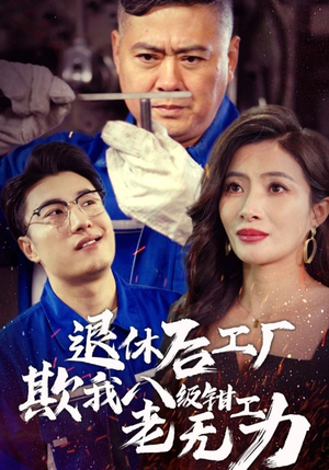 退休后工厂欺我八级钳工老无力（35集）最新短剧