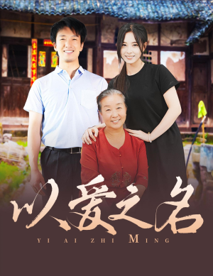 以爱之名(60集) 以爱之名(60集)假期追剧