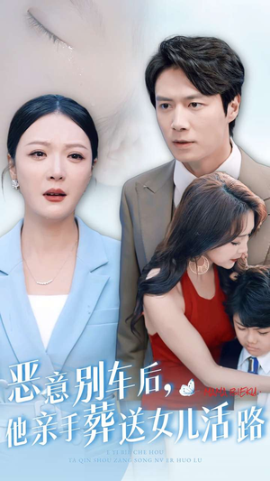 恶意别车后,他亲手葬送女儿活路(30集) 恶意别车后,他亲手葬送女儿活路(30集)小众短剧