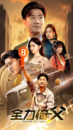 全力倚父(79集) 全力倚父(79集)大结局是什么