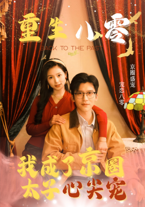 重生八零，我成了京圈太子心尖宠（51集）漫画改编短剧