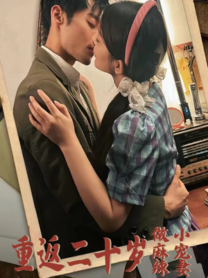 重返二十岁做麻辣小宠妻(80集) 重返二十岁做麻辣小宠妻(80集)太解气了