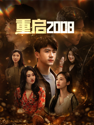 重启2008（80集）灵魂互换