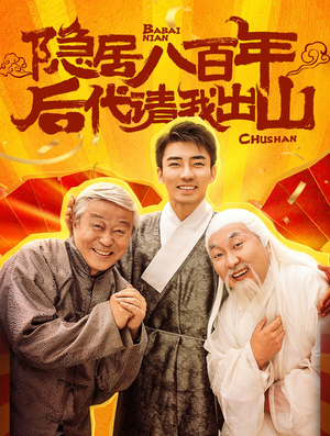 隐居八百年后代请我出山(80集) 隐居八百年后代请我出山(80集)短剧平台