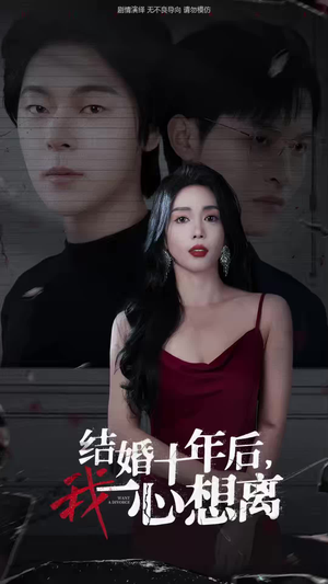 结婚十年后,我一心想离(34集) 结婚十年后,我一心想离(34集)精彩片段
