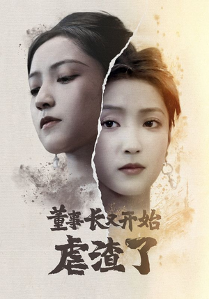 董事长又开始虐渣了(34集) 董事长又开始虐渣了(34集)复仇短剧