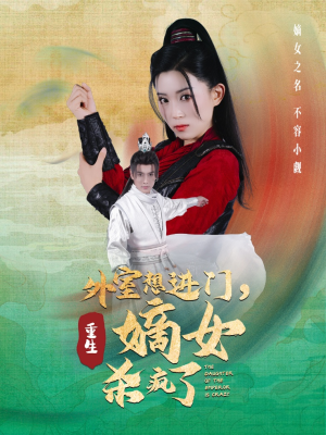 外室想进门，重生嫡女杀疯了（60集）短剧在线观看网站