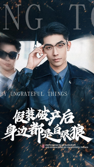 假装破产后发现身边都是白眼狼(36集) 假装破产后发现身边都是白眼狼(36集)太热血