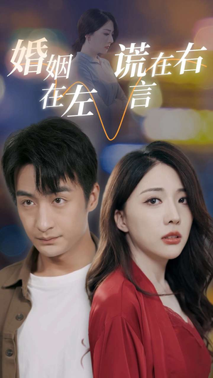 婚姻在左谎言在右（79集）逆袭打脸短剧