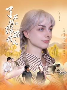 了不起的露西夫人（60集）沙雕短剧