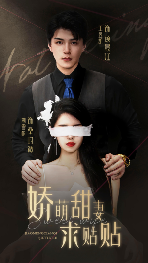 娇萌甜妻求贴贴（93集）无需开通影视会员