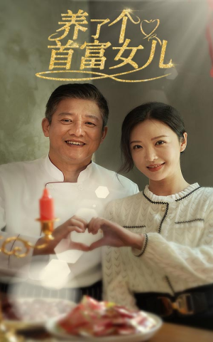 养了个首富女儿（55集）禁欲系男主