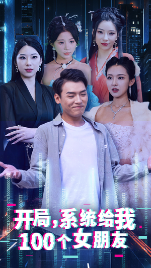 开局系统给我100个女朋友（44集）一集完结
