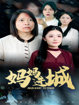 妈妈进城(60集) 妈妈进城(60集)龙王短剧