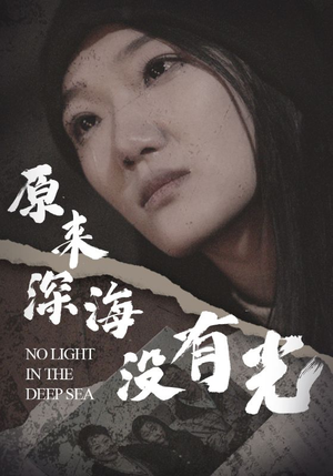 原来深海没有光(21集) 原来深海没有光(21集)单集点赞破百万的神作