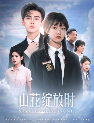 山花绽放时(55集) 山花绽放时(55集)全1-300集