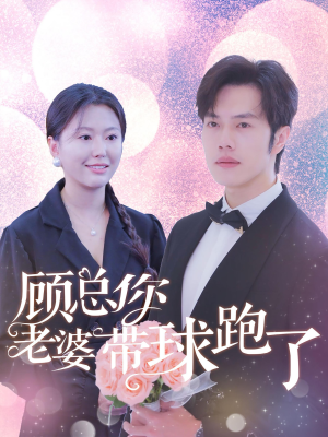 顾总你老婆带球跑了（83集）倍速短剧