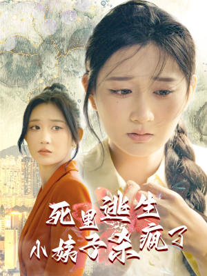 死里逃生，小姨子杀疯了（60集）已完结