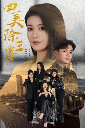 四美除三害&重生主妇黑化实录（51集）太窒息了