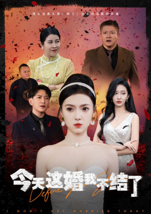 今天这婚我不结了（39集）剧情简介