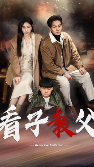 看子教父(41集) 看子教父(41集)哭戏担当