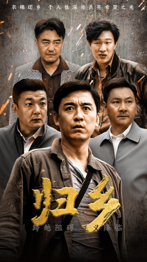归乡(51集) 归乡(51集)本月最值得追的10部短剧