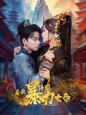 看我降服暴力女帝(67集) 看我降服暴力女帝(67集)全集解锁