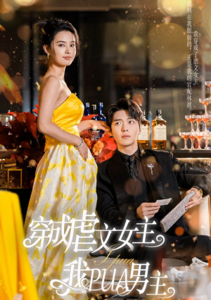 穿成虐文女主我PUA男主（22集）绿茶女