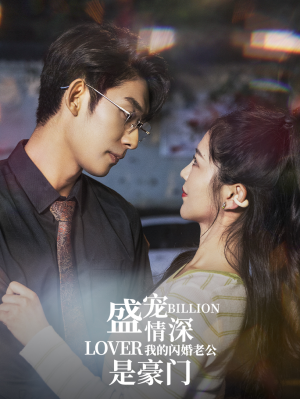 盛宠情深我的闪婚老公是豪门（96集）太窒息了