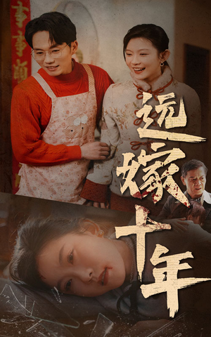 远嫁十年（34集）太爽了