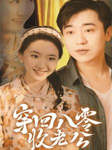 穿回八零收老公（78集）有没有免费的