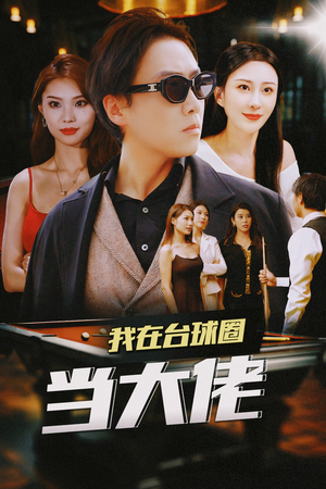 我在台球圈当大佬（53集）玄幻短剧