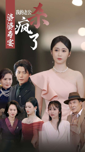 婆婆寿宴我的老公杀疯了(32集) 婆婆寿宴我的老公杀疯了(32集)太戳人了