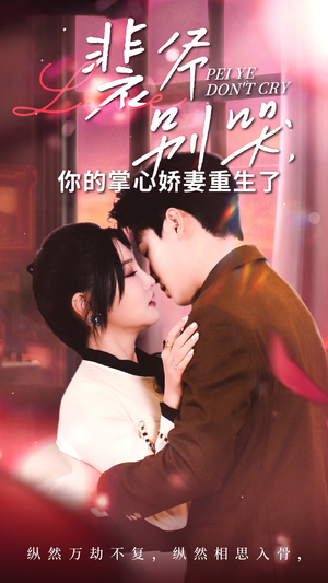 裴爷别哭你的掌心娇妻重生了（70集）契约婚姻
