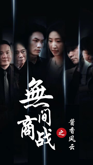 无间商战之酱香风云（30集）多线路备用防失效播放源