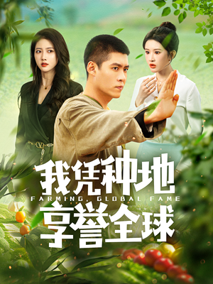 我凭种地享誉全球（100集）去广告版