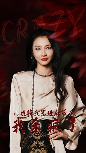 儿媳将我塞进麻袋后，我杀疯了（62集）互动短剧