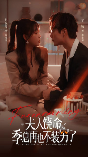 夫人饶命季总再也不装穷（66集）酷刑戏太恐怖
