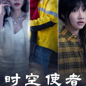 时空守护（95集）哪个软件能看