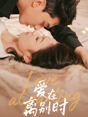 爱在离别时（50集）全网短剧热度指数排名第一